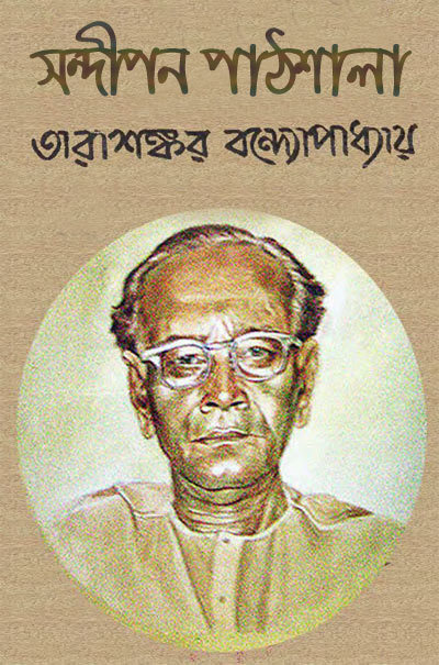 সন্দীপন পাঠশালা